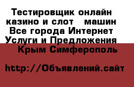 Тестировщик онлайн – казино и слот - машин - Все города Интернет » Услуги и Предложения   . Крым,Симферополь